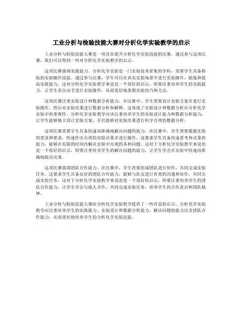 工业分析与检验技能大赛对分析化学实验教学的启示