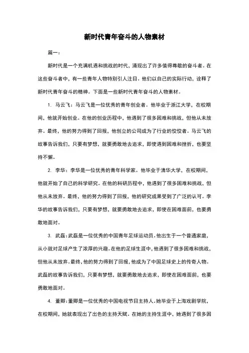 新时代青年奋斗的人物素材