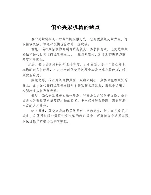 偏心夹紧机构的缺点