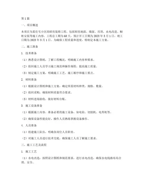 厨房工程项目施工方案(2篇)