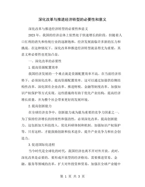 深化改革与推进经济转型的必要性和意义