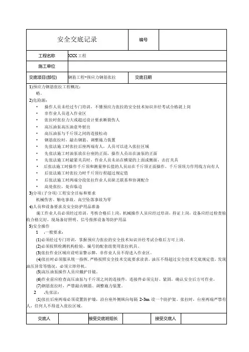 预应力钢筋张拉安全技术交底