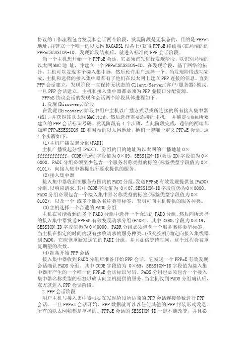PPPOE协议工作原理
