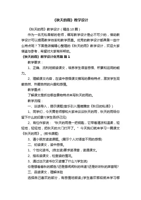 《秋天的雨》教学设计
