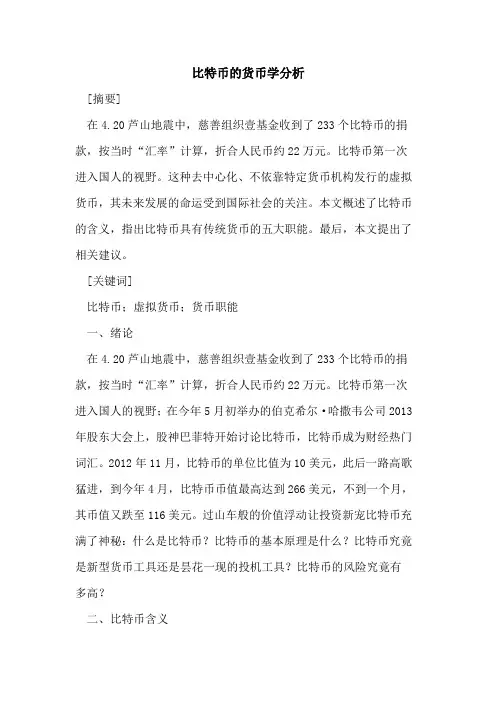 比特币的货币学分析