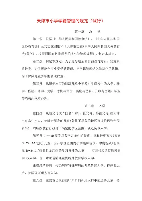 天津市小学学籍管理的规定