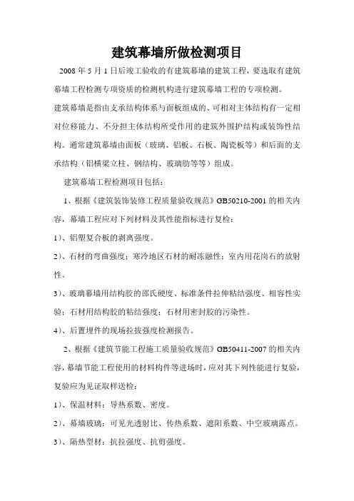 建筑幕墙所做检测项目