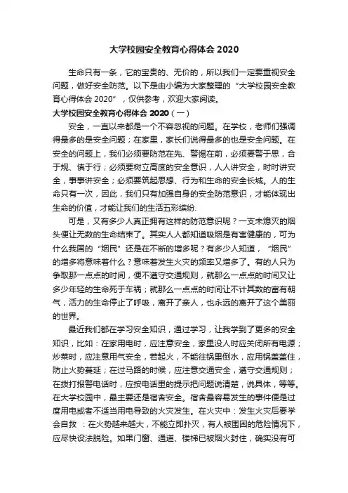 大学校园安全教育心得体会2020