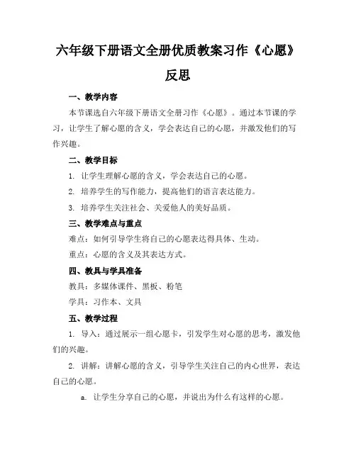 六年级下册语文全册优质教案习作《心愿》反思