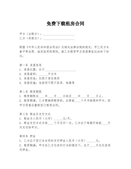 免费下载租房合同