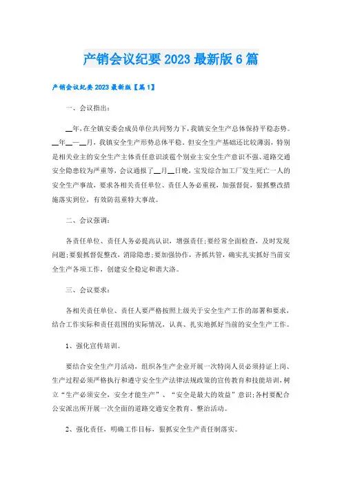 产销会议纪要2023最新版6篇