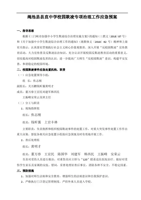 2020校园欺凌专项治理工作应急预案