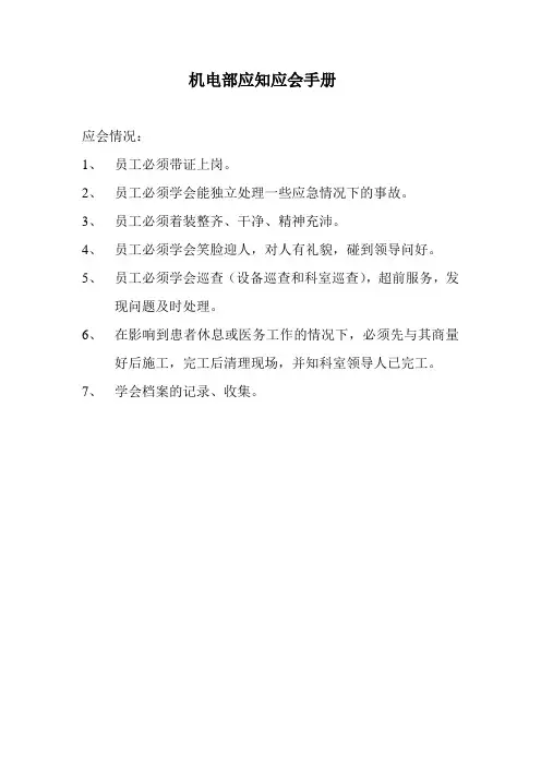 机电部应知应会手册