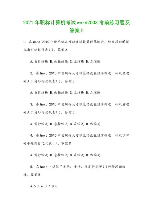 2021年职称计算机考试word2003考前练习题及答案5