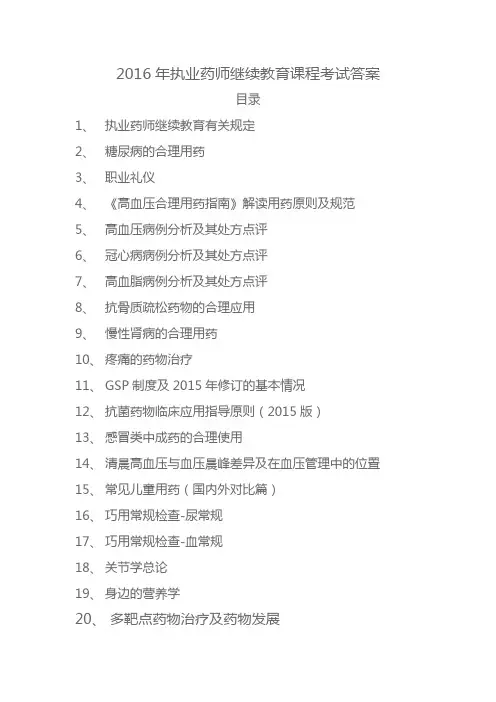 执业药师继续教育示范性网络培训2016年答案