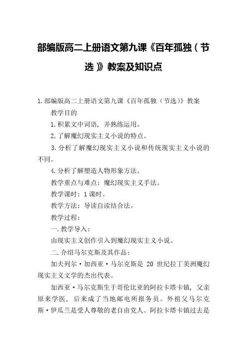 部编版高二上册语文第九课《百年孤独(节选)》教案及知识点