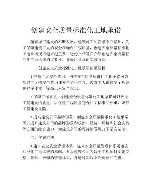 创建安全质量标准化工地承诺