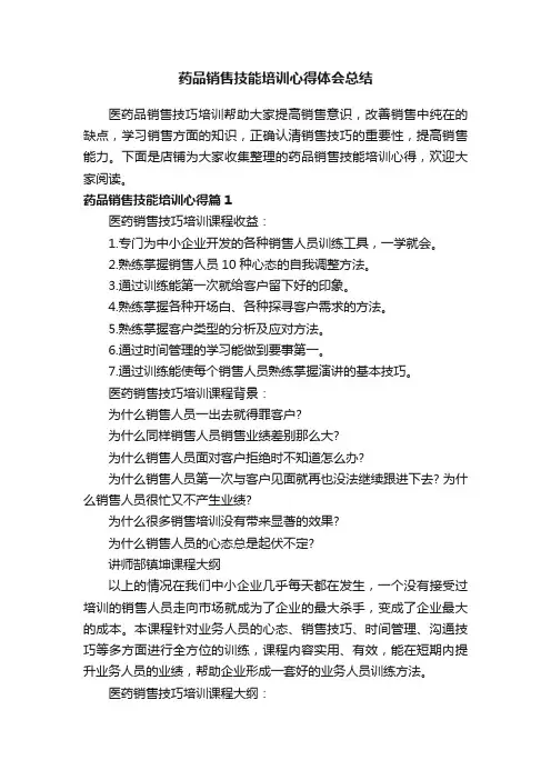 药品销售技能培训心得体会总结