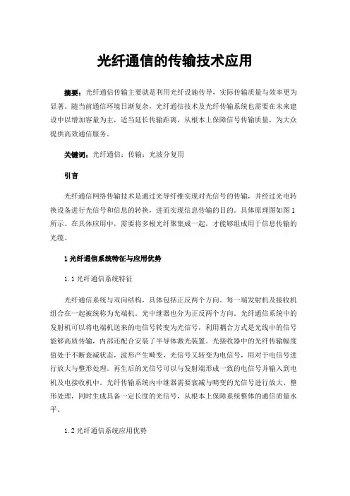 光纤通信的传输技术应用