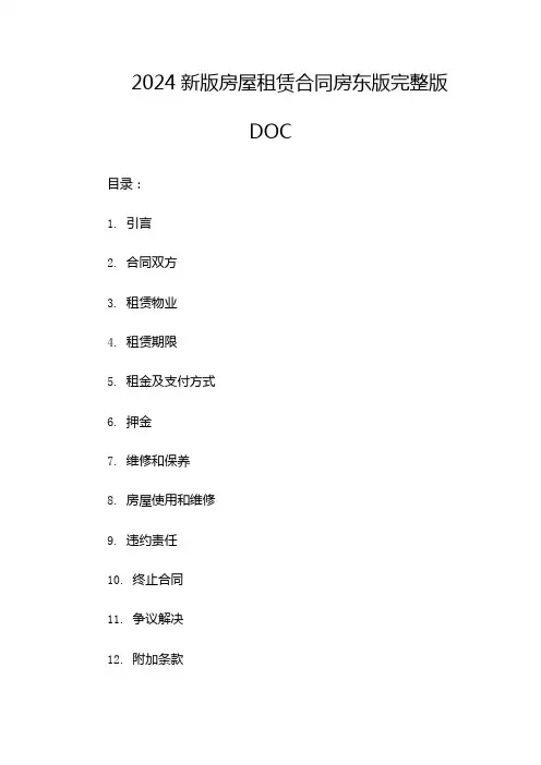 2024新版房屋租赁合同房东版完整版doc