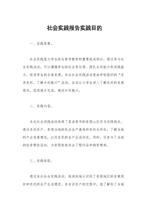 社会实践报告实践目的