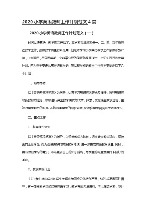 2020小学英语教师工作计划范文4篇