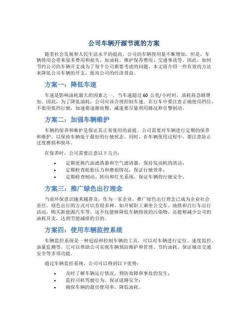 公司车辆开源节流的方案