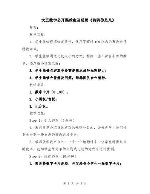 大班数学公开课教案及反思《猜猜你是几》