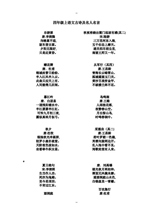四年级上语文古诗及名人名言整理