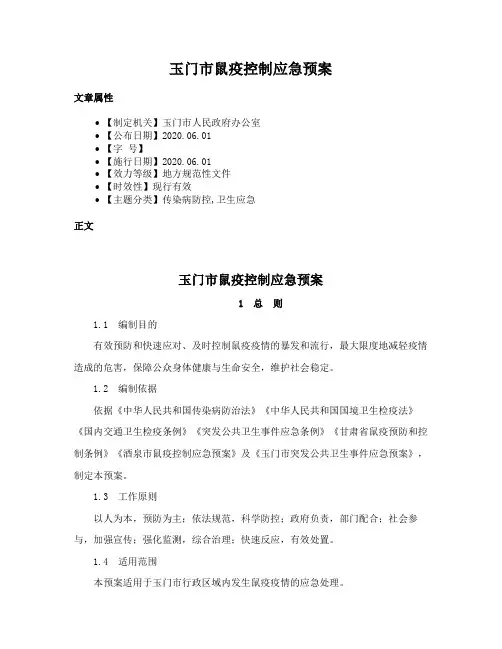 玉门市鼠疫控制应急预案