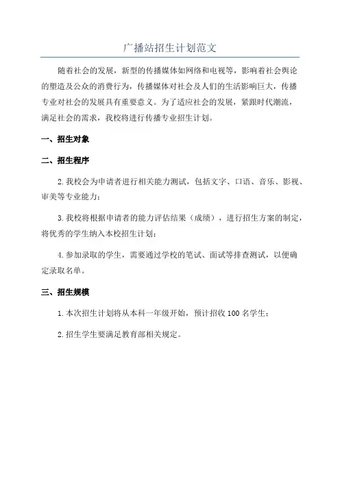 广播站招生计划范文