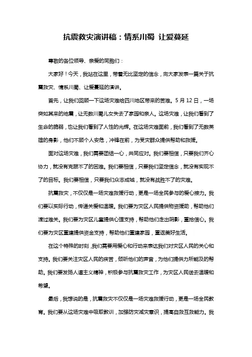 抗震救灾演讲稿：情系川蜀让爱蔓延