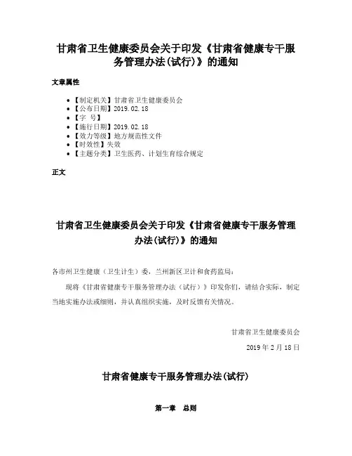 甘肃省卫生健康委员会关于印发《甘肃省健康专干服务管理办法(试行)》的通知