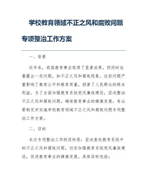 学校教育领域不正之风和腐败问题专项整治工作方案