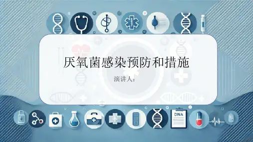 厌氧菌感染预防和措施课件
