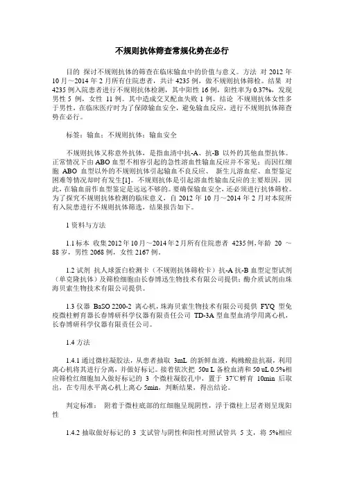 不规则抗体筛查常规化势在必行