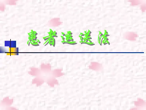 患者运送法-PPT课件