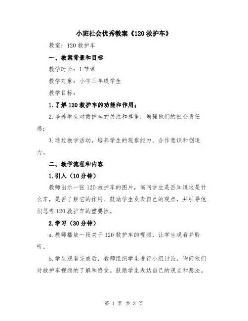 小班社会优秀教案《120救护车》