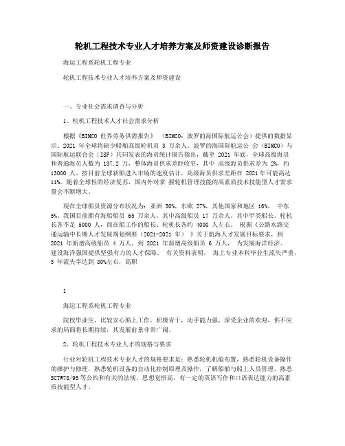 轮机工程技术专业人才培养方案及师资建设诊断报告