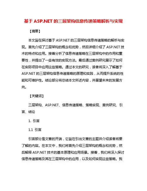 基于ASP.NET的三层架构信息传递策略解析与实现