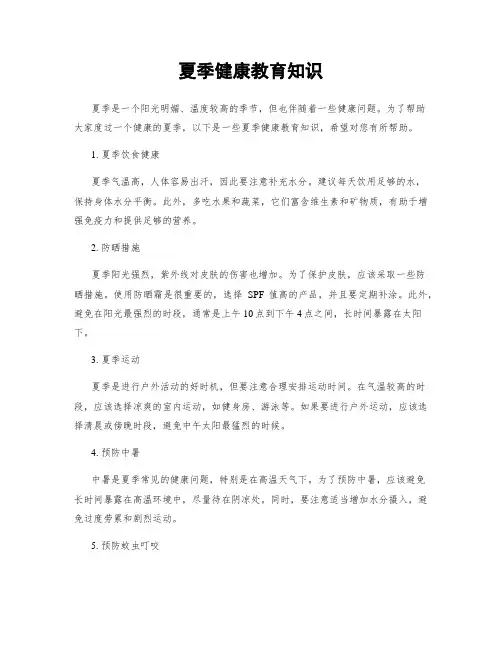 夏季健康教育知识