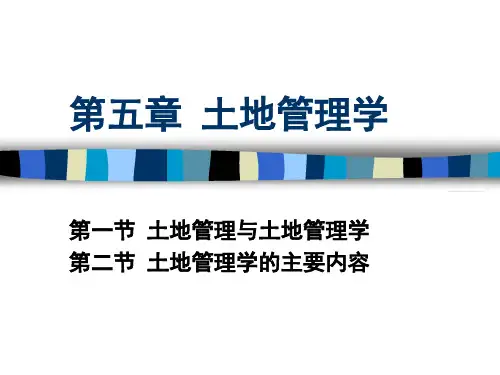 土地科学导论第五章 土地管理学