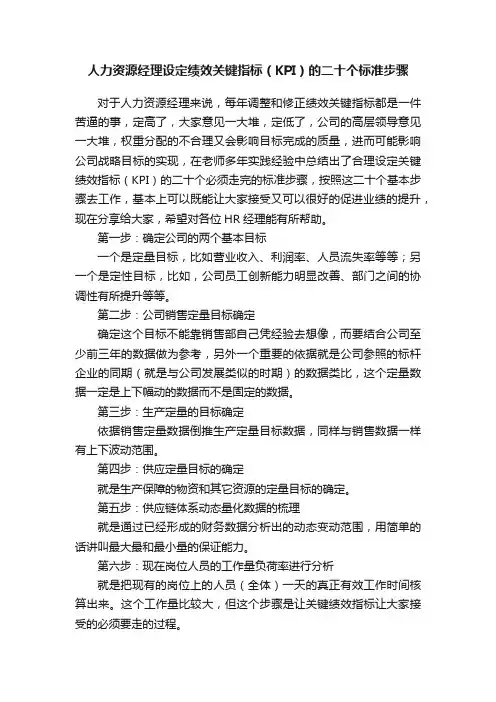 人力资源经理设定绩效关键指标（KPI）的二十个标准步骤