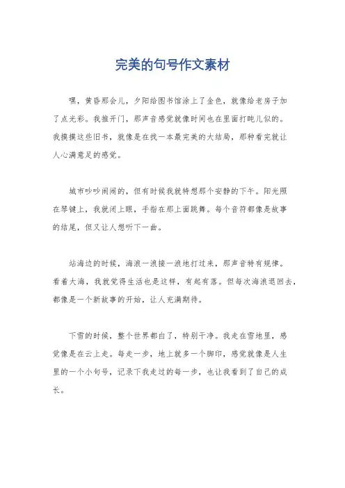 完美的句号作文素材