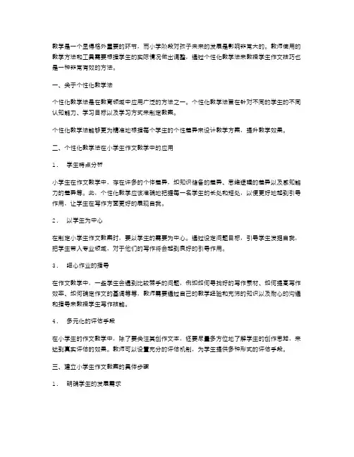 运用个性化教学法设计小学生作文教案