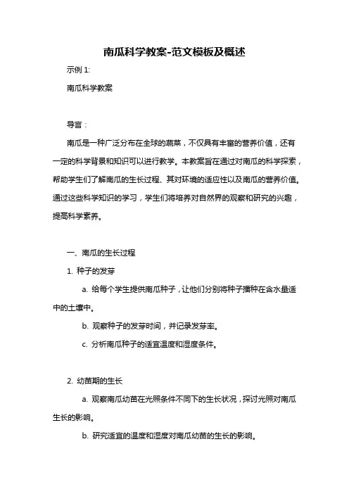 南瓜科学教案-概述说明以及解释