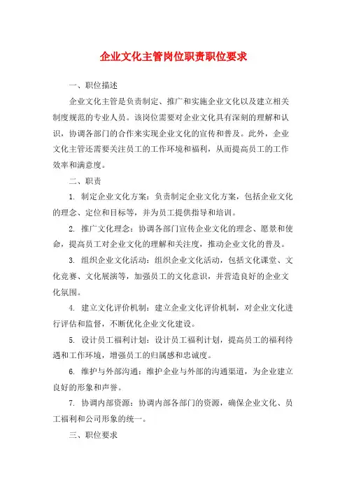 企业文化主管岗位职责职位要求