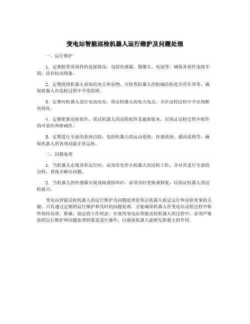 变电站智能巡检机器人运行维护及问题处理