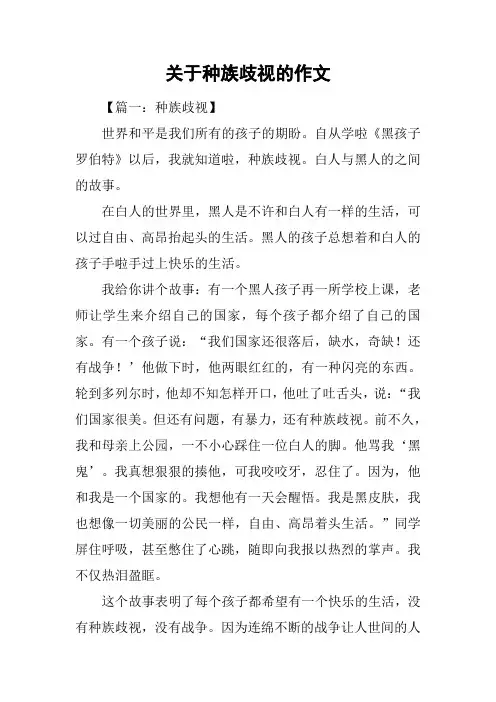 关于种族歧视的作文-关于种族歧视的议论文