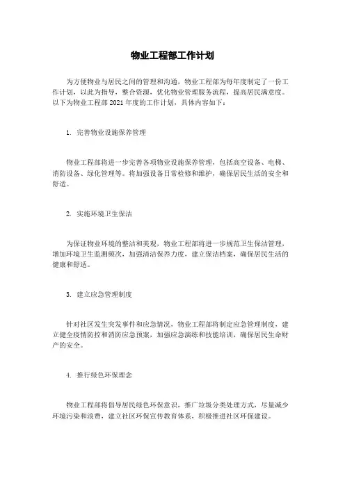 物业工程部工作计划